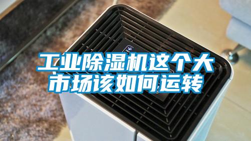 工業(yè)除濕機這個(gè)大市場(chǎng)該如何運轉