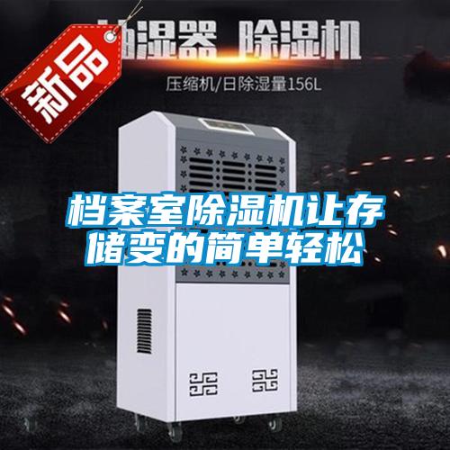 檔案室除濕機讓存儲變的簡(jiǎn)單輕松