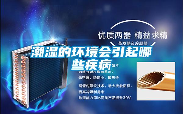 潮濕的環(huán)境會(huì )引起哪些疾病