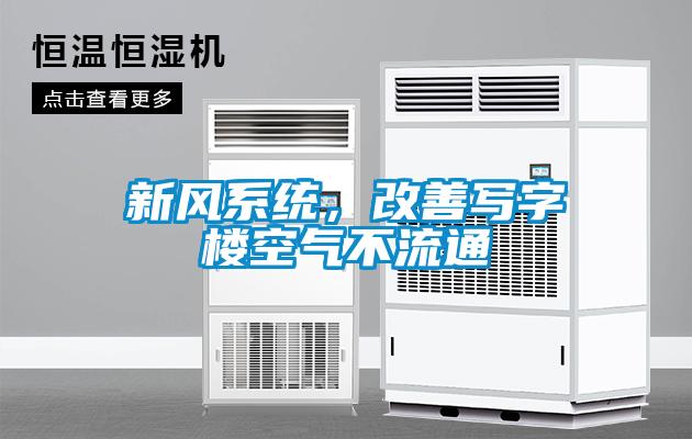 新風(fēng)系統,改善寫(xiě)字樓空氣不流通