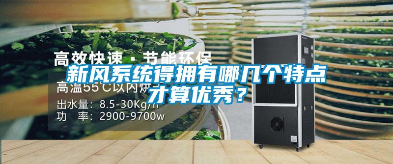新風(fēng)系統得擁有哪幾個(gè)特點(diǎn)才算優(yōu)秀？