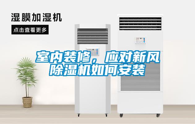 室內裝修，應對新風(fēng)除濕機如何安裝