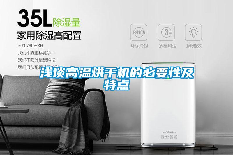 淺談高溫烘干機的必要性及特點(diǎn)