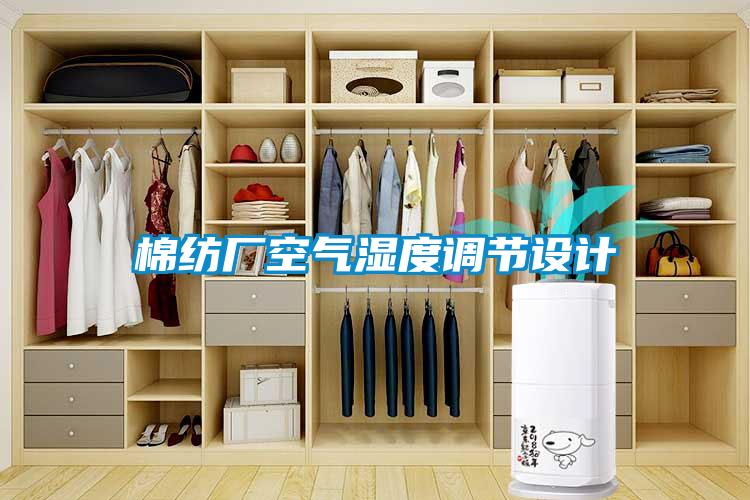 棉紡廠(chǎng)空氣濕度調節設計