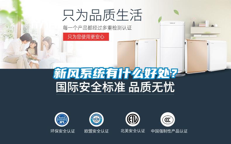 新風(fēng)系統有什么好處？