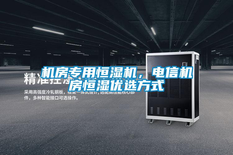 機房專(zhuān)用恒濕機,電信機房恒濕優(yōu)選方式