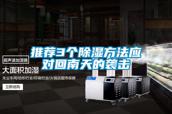 推薦3個(gè)除濕方法應對回南天的襲擊