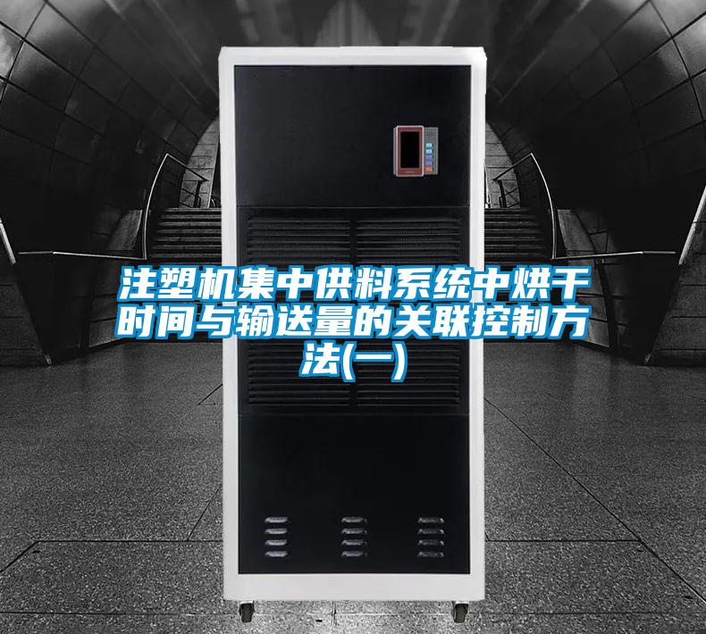 注塑機集中供料系統中烘干時(shí)間與輸送量的關(guān)聯(lián)控制方法(一)