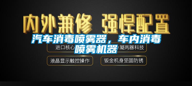 汽車(chē)消毒噴霧器，車(chē)內消毒噴霧機器