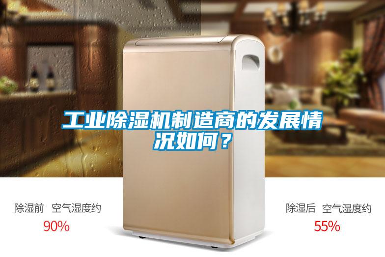 工業(yè)除濕機制造商的發(fā)展情況如何？