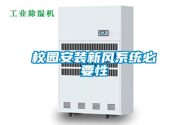 校園安裝新風(fēng)系統必要性