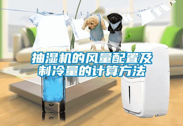 抽濕機的風(fēng)量配置及制冷量的計算方法
