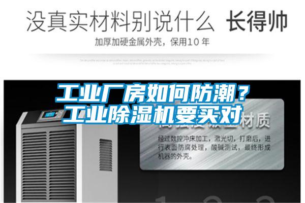 工業(yè)廠(chǎng)房如何防潮？工業(yè)除濕機要買(mǎi)對