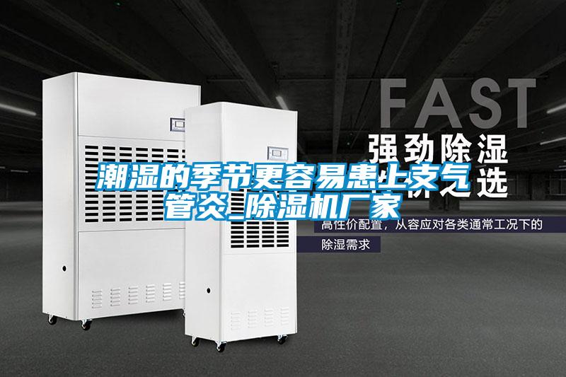 潮濕的季節更容易患上支氣管炎_除濕機廠(chǎng)家