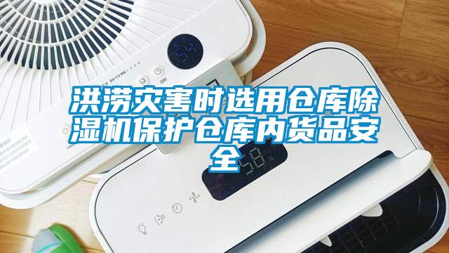 洪澇災害時(shí)選用倉庫除濕機保護倉庫內貨品安全