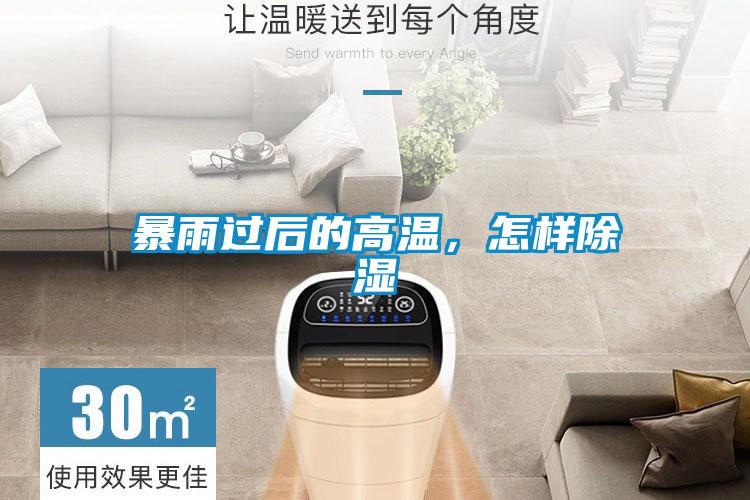 暴雨過(guò)后的高溫，怎樣除濕