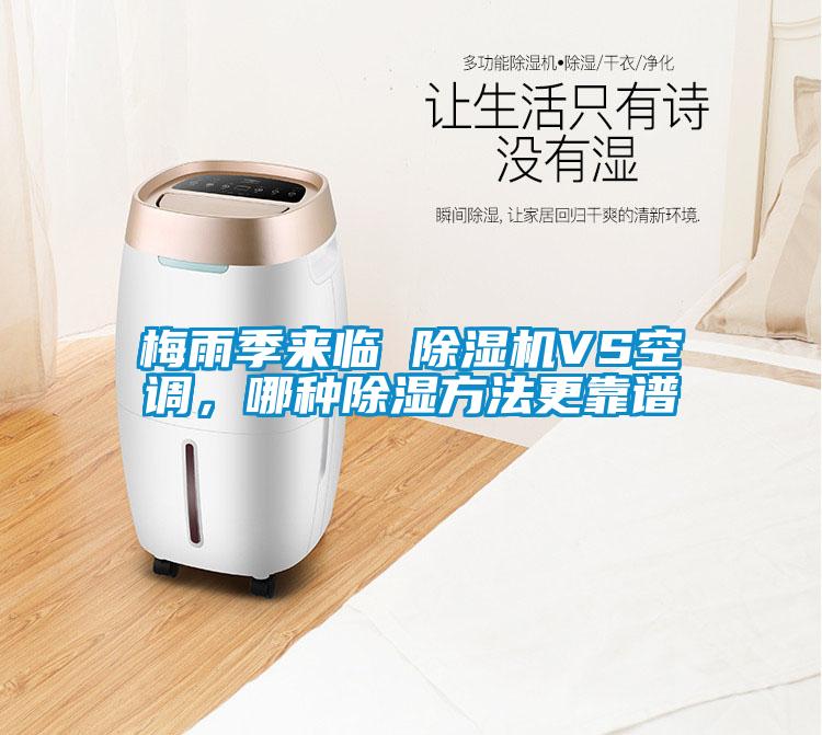 梅雨季來(lái)臨 除濕機VS空調，哪種除濕方法更靠譜