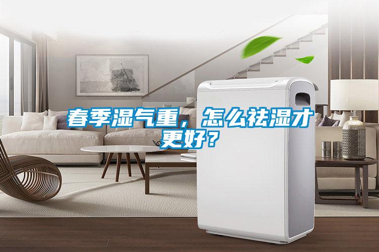 春季濕氣重，怎么祛濕才更好？