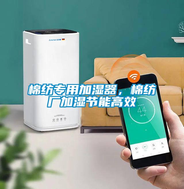 棉紡專(zhuān)用加濕器，棉紡廠(chǎng)加濕節能高效