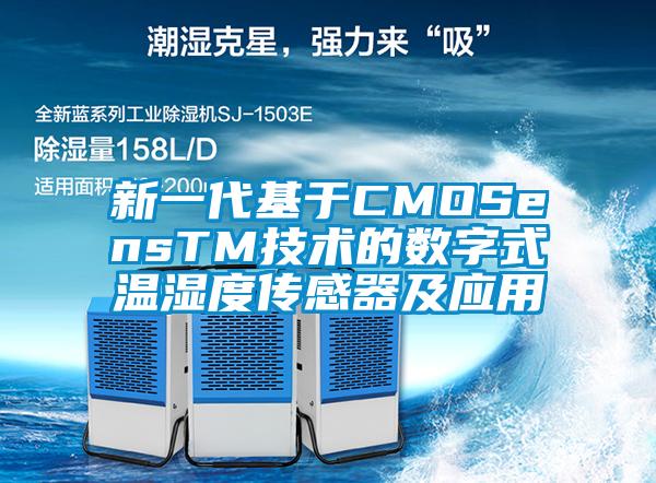新一代基于CMOSensTM技術(shù)的數字式溫濕度傳感器及應用