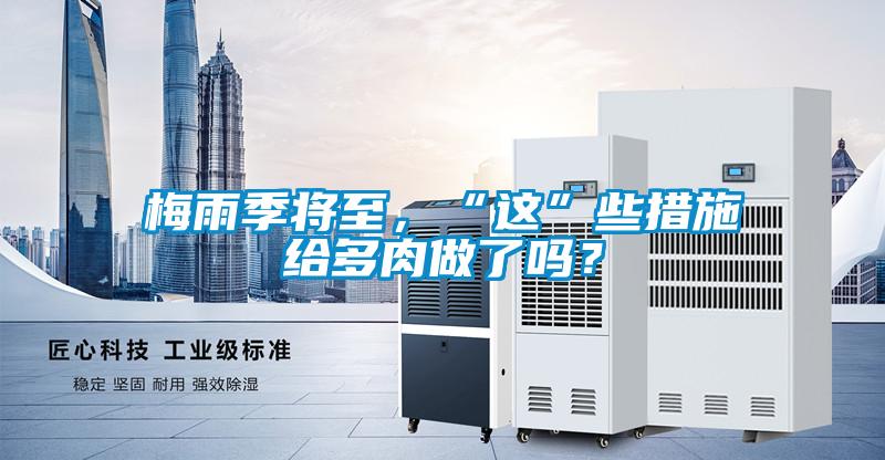 梅雨季將至，“這”些措施給多肉做了嗎？