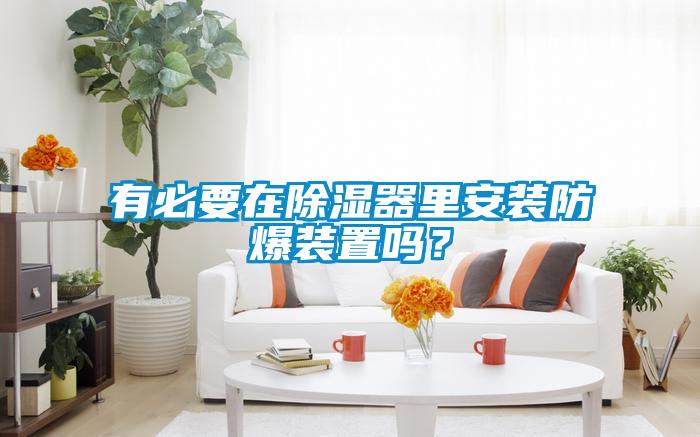 有必要在除濕器里安裝防爆裝置嗎？