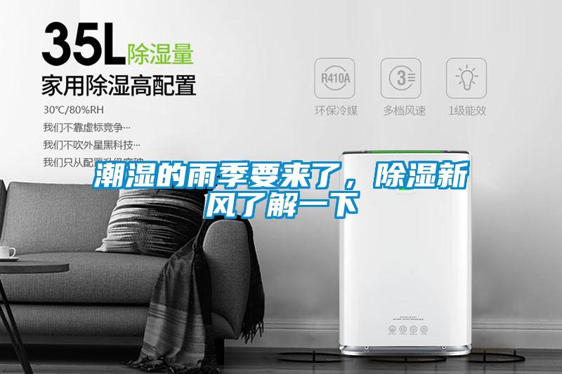 潮濕的雨季要來(lái)了，除濕新風(fēng)了解一下