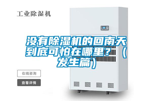 沒(méi)有除濕機的回南天到底可怕在哪里？（發(fā)生篇）