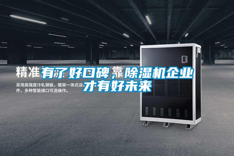 有了好口碑，除濕機企業(yè)才有好未來(lái)