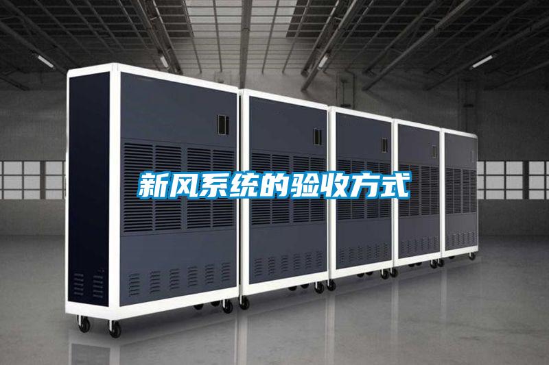 新風(fēng)系統的驗收方式