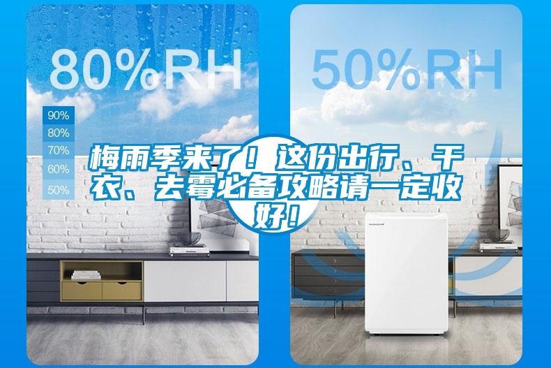 梅雨季來(lái)了！這份出行、干衣、去霉必備攻略請一定收好！