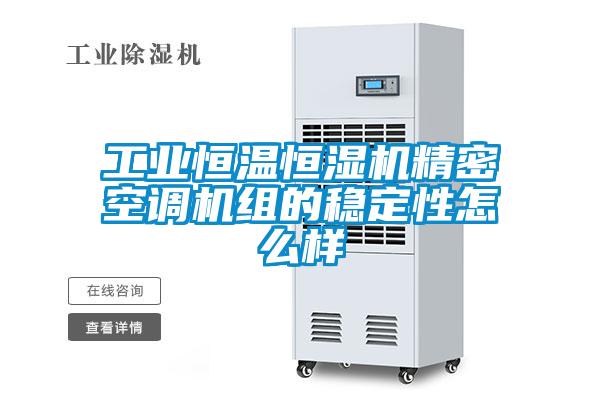 工業(yè)恒溫恒濕機精密空調機組的穩定性怎么樣