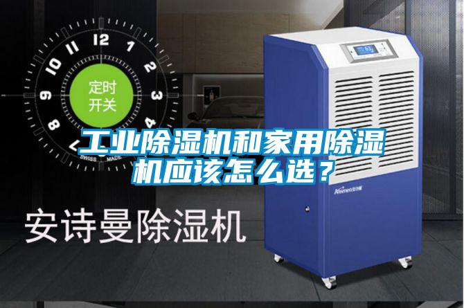 工業(yè)除濕機和家用除濕機應該怎么選？