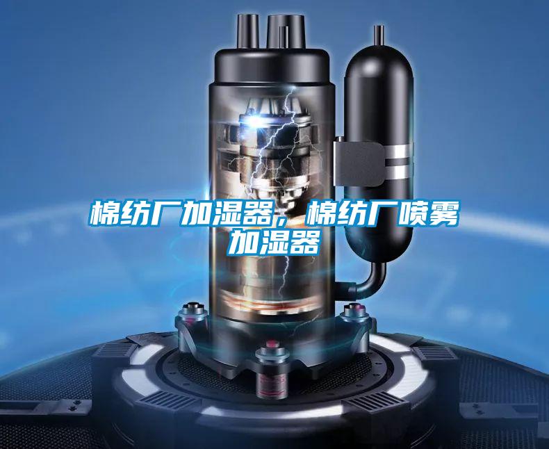 棉紡廠(chǎng)加濕器，棉紡廠(chǎng)噴霧加濕器