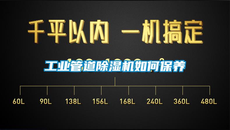 工業(yè)管道除濕機如何保養