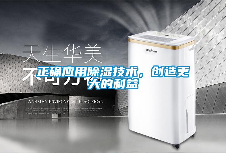 正確應用除濕技術(shù)，創(chuàng  )造更大的利益