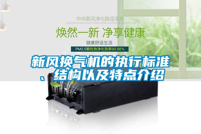 新風(fēng)換氣機的執行標準、結構以及特點(diǎn)介紹
