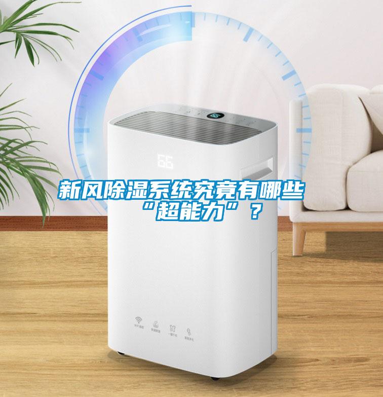 新風(fēng)除濕系統究竟有哪些“超能力”？