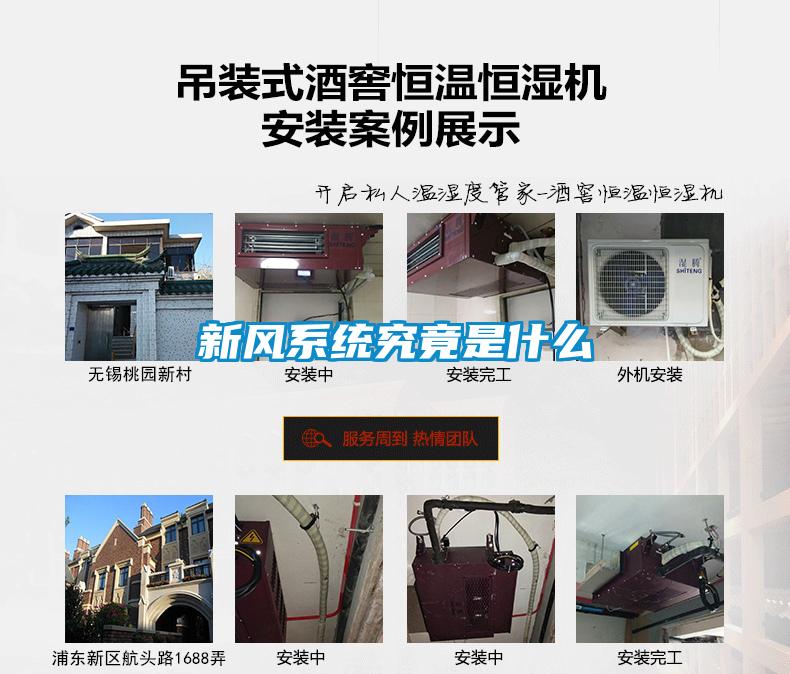 新風(fēng)系統究竟是什么