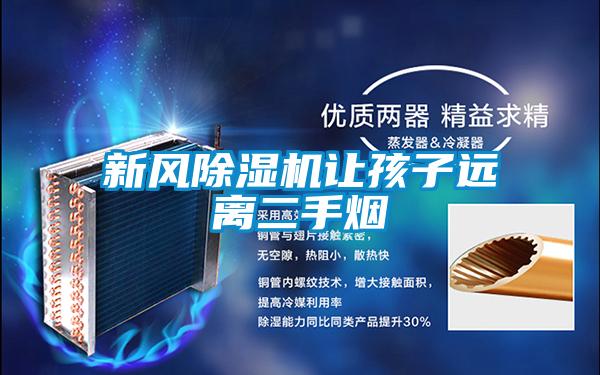 新風(fēng)除濕機讓孩子遠離二手煙