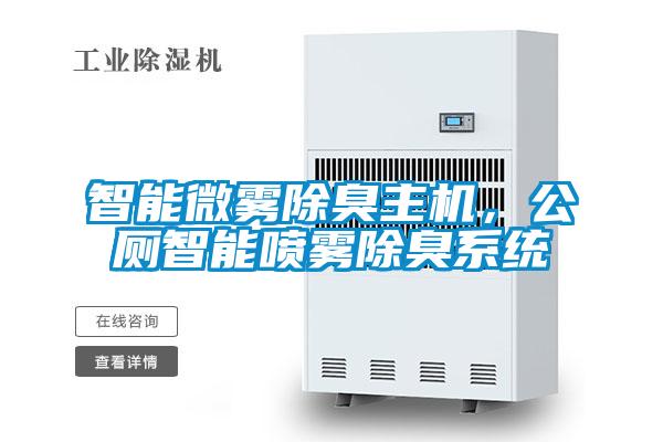 智能微霧除臭主機，公廁智能?chē)婌F除臭系統