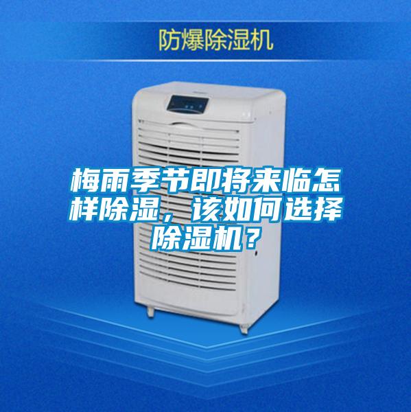 梅雨季節即將來(lái)臨怎樣除濕，該如何選擇除濕機？