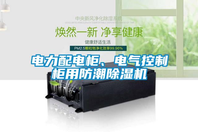 電力配電柜、電氣控制柜用防潮除濕機