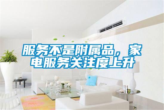 服務(wù)不是附屬品，家電服務(wù)關(guān)注度上升