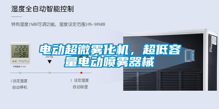 電動(dòng)超微霧化機，超低容量電動(dòng)噴霧器械