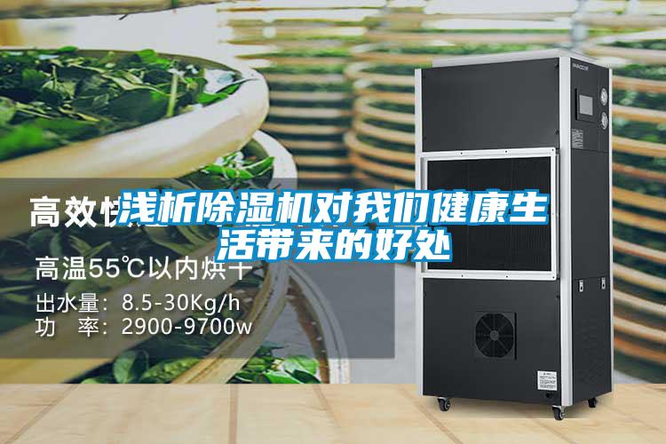 淺析除濕機對我們健康生活帶來(lái)的好處