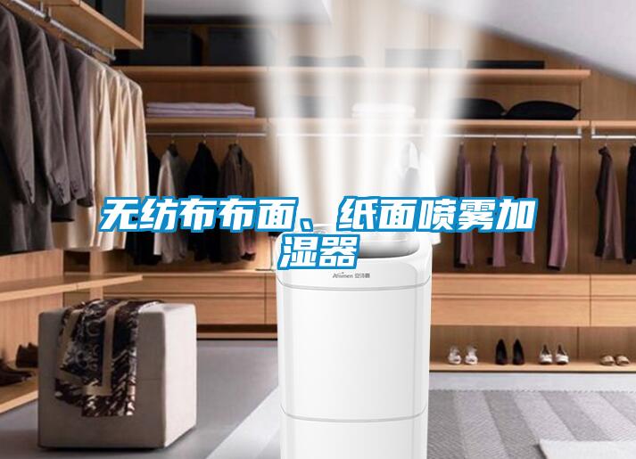 無(wú)紡布布面、紙面噴霧加濕器
