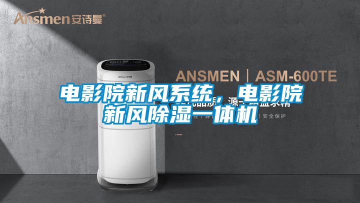 電影院新風(fēng)系統，電影院新風(fēng)除濕一體機