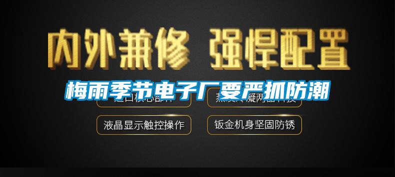 梅雨季節電子廠(chǎng)要嚴抓防潮