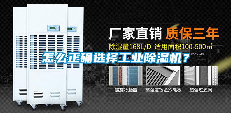 怎么正確選擇工業除濕機？